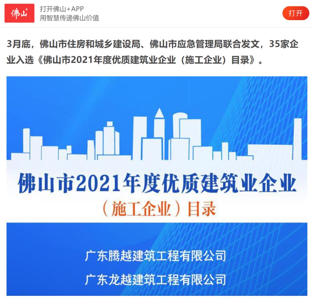 聚焦|开云网投-开云(中国)建筑荣获“佛山市2021年度优质建筑业企业”
