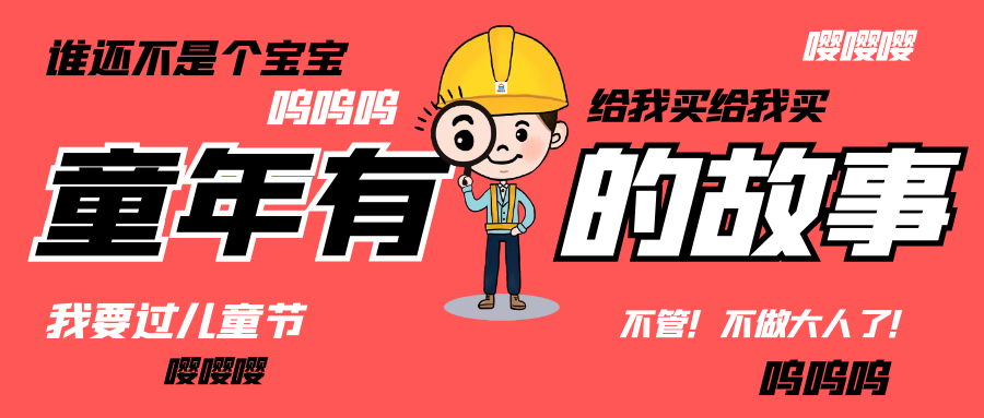 六一儿童节|和开云网投-开云(中国)人走过那些年的“纯真时代”
