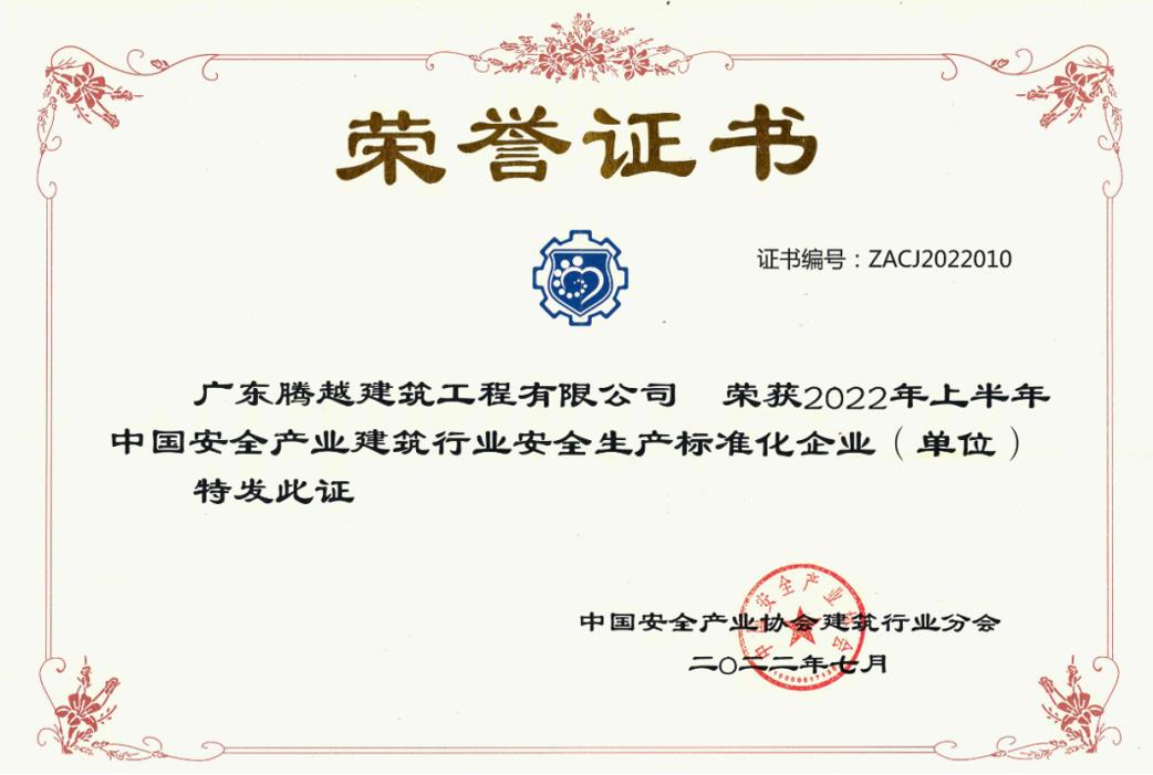 收获国奖|开云网投-开云(中国)建筑荣获“2022年上半年中国安全产业建筑行业安全生产标准化企业”称号