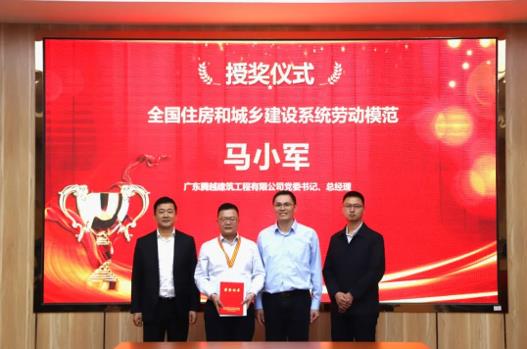 喜讯|开云网投-开云(中国)建筑党委书记、总经理马小军荣获“全国住房和城乡建设系统劳动模范”荣誉称号